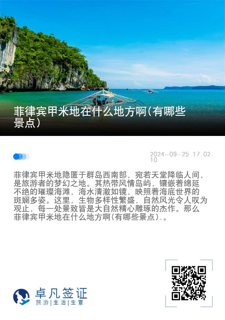 菲律宾甲米地在什么地方啊(有哪些景点)
