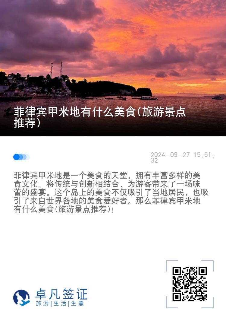 菲律宾甲米地有什么美食(旅游景点推荐)