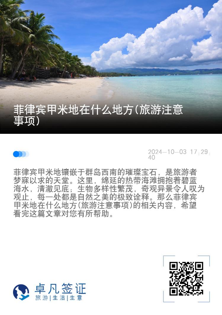 菲律宾甲米地在什么地方(旅游注意事项)