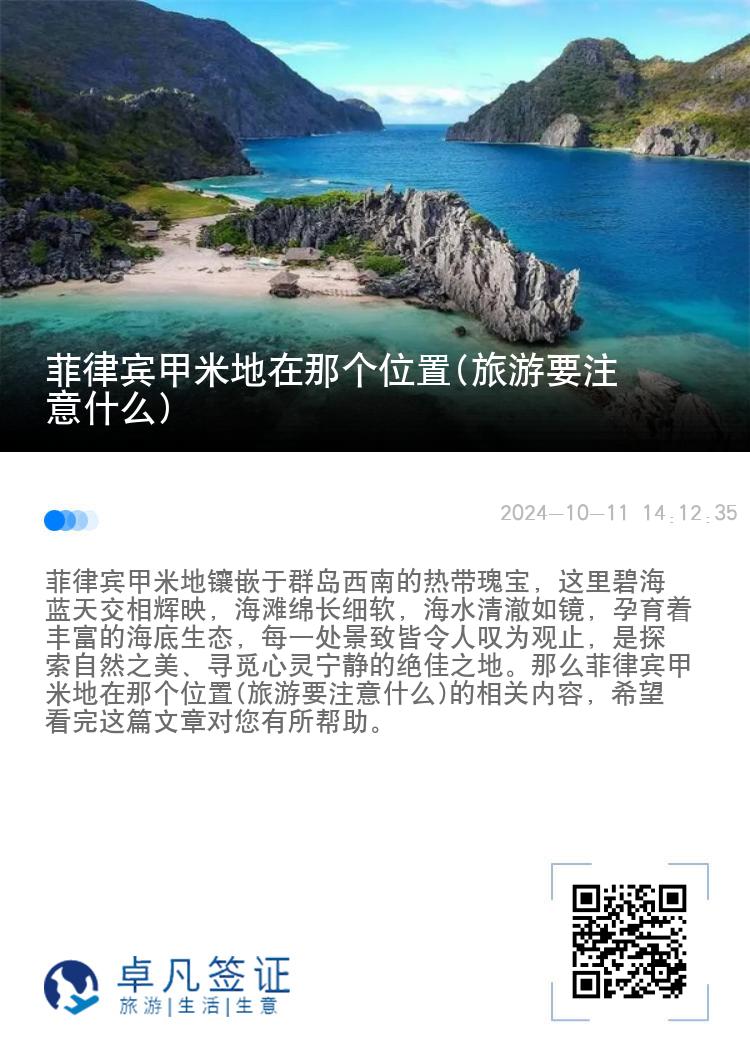 菲律宾甲米地在那个位置(旅游要注意什么)